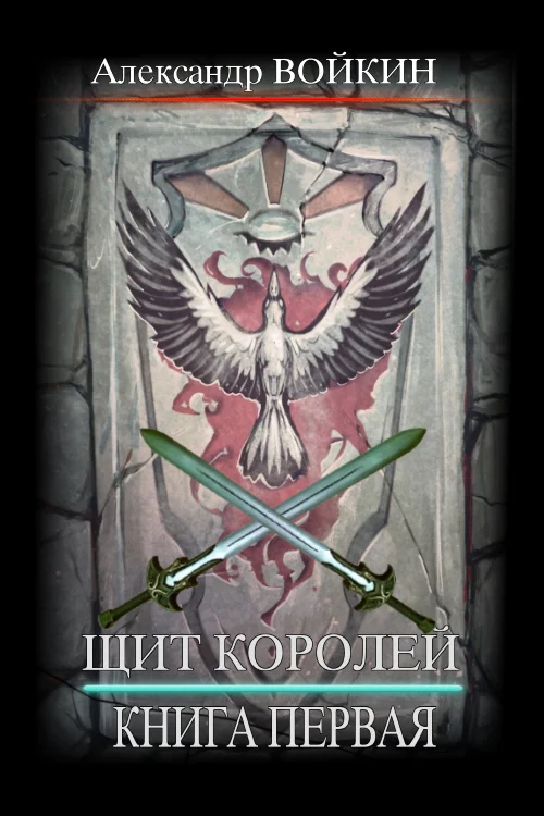 Обложка Щит Королей. Книга первая