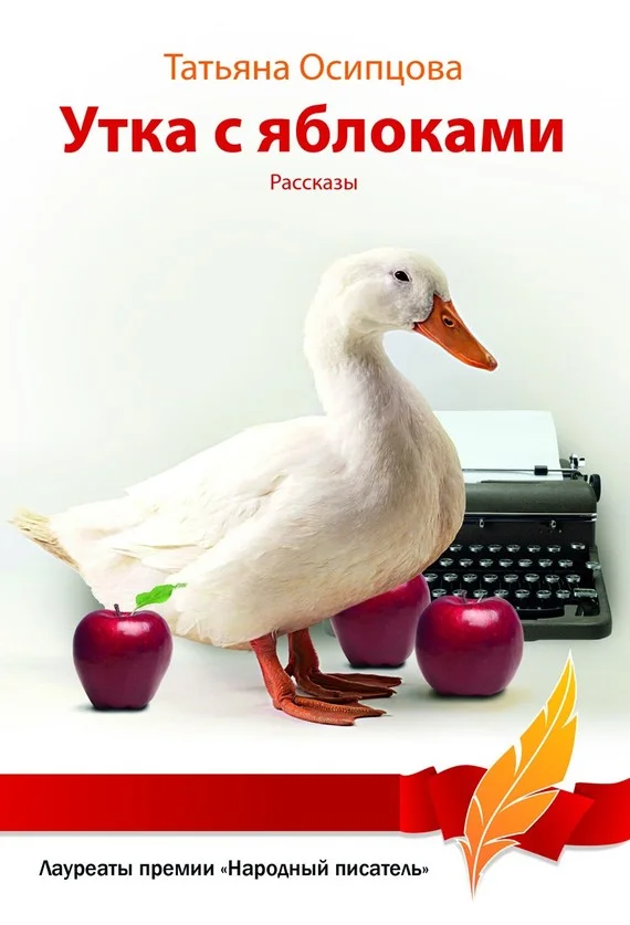 Обложка Утка с яблоками (сборник)