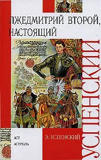 Обложка Лжедмитрий Второй, настоящий