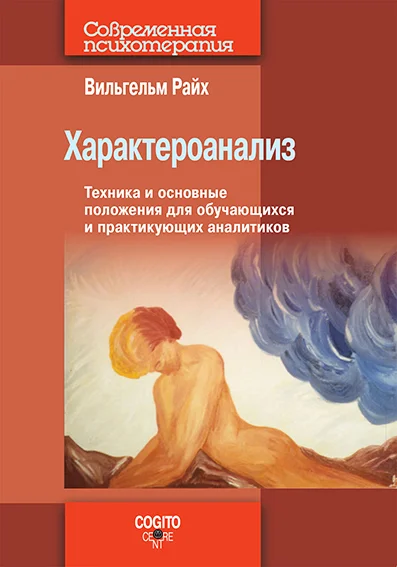 Обложка Характероанализ. Техника и основные положения для обучающихся и практикующих аналитиков