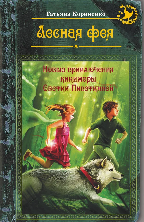 Обложка Лесная фея, или Новые приключения кикиморы Светки Пипеткиной