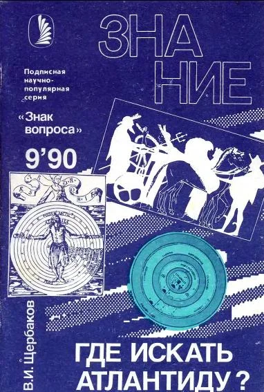 Обложка Где искать Атлантиду?