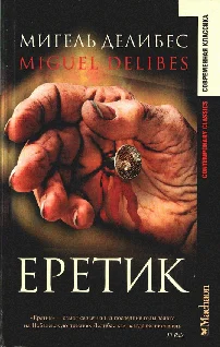 Обложка Еретик
