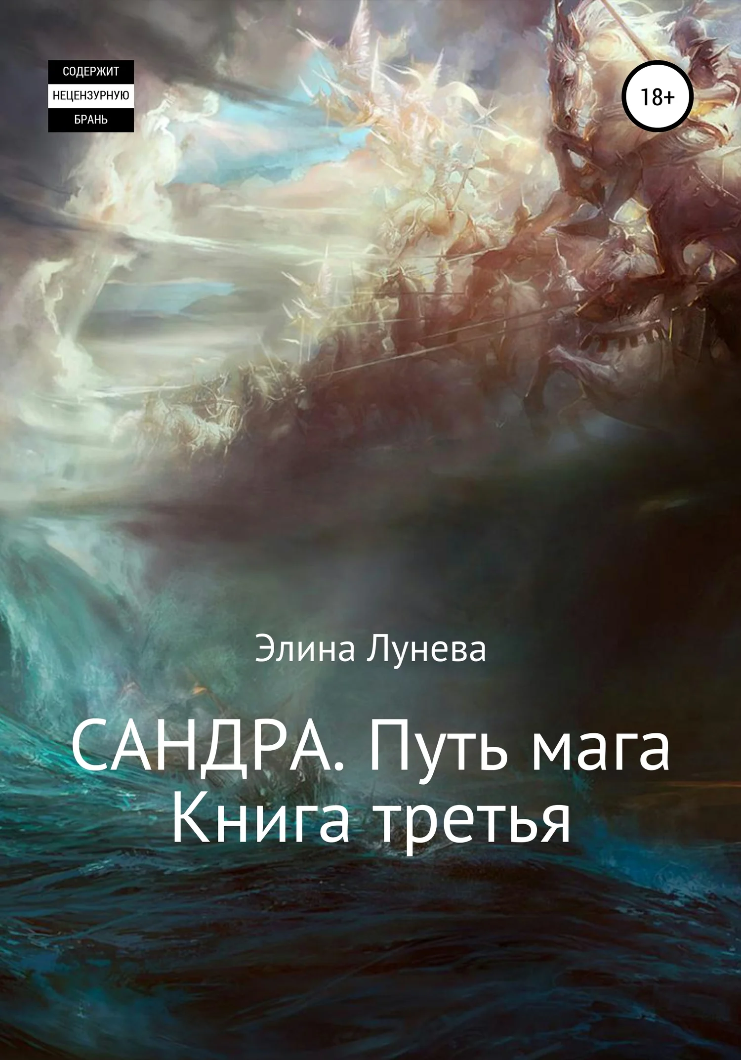 Обложка Сандра. Путь мага. Книга третья