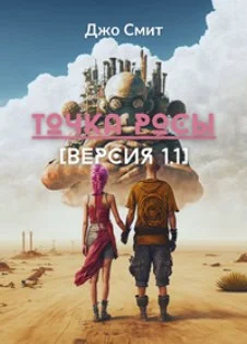 Обложка Точка росы. Версия 1.1