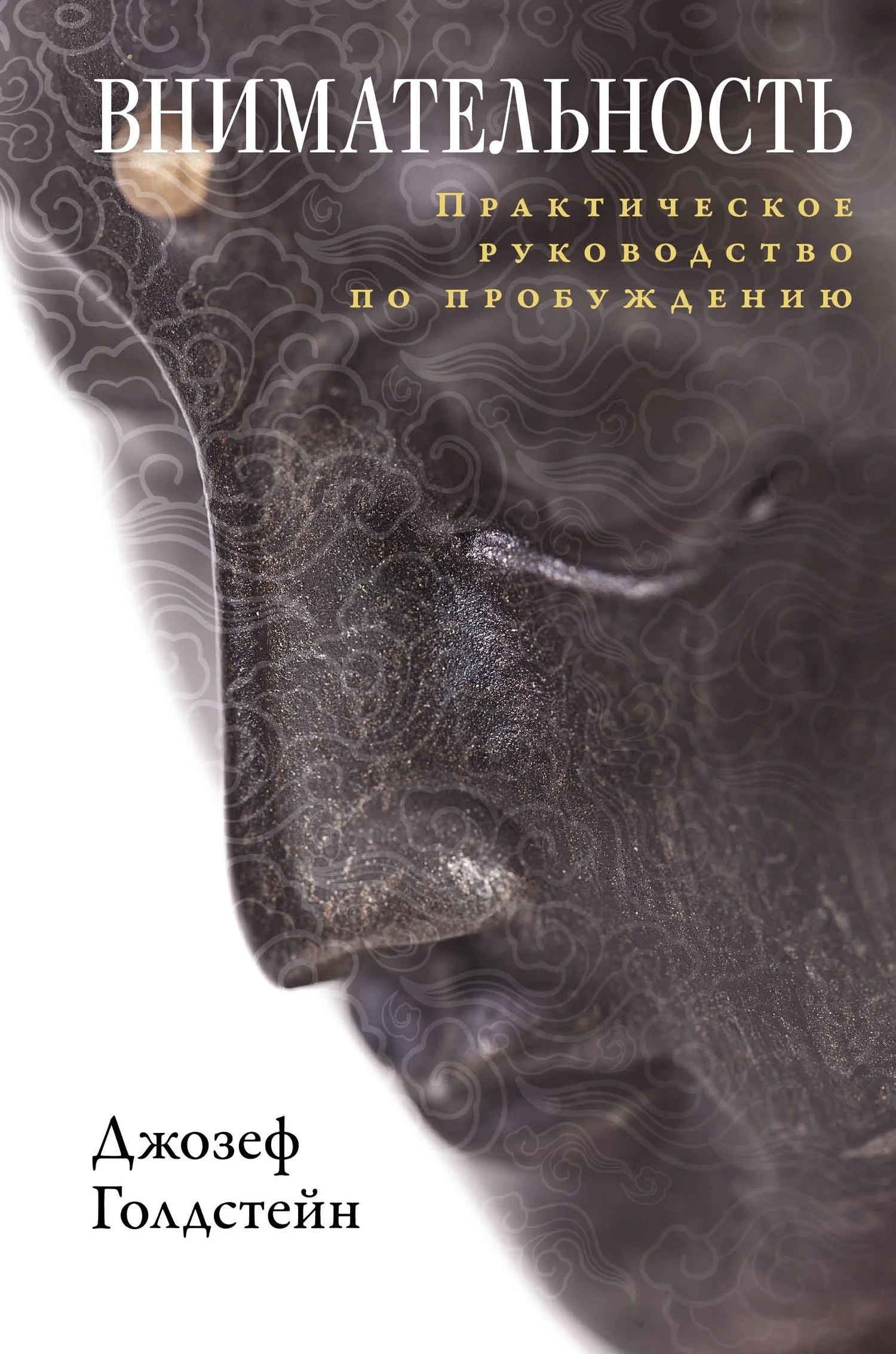 Обложка Внимательность. Практическое руководство по пробуждению