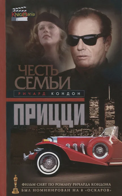 Обложка Честь семьи Прицци