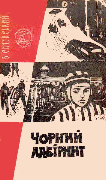 Обложка Чорний лабіринт