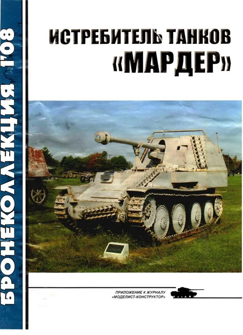 Обложка Истребитель танков «Мардер»