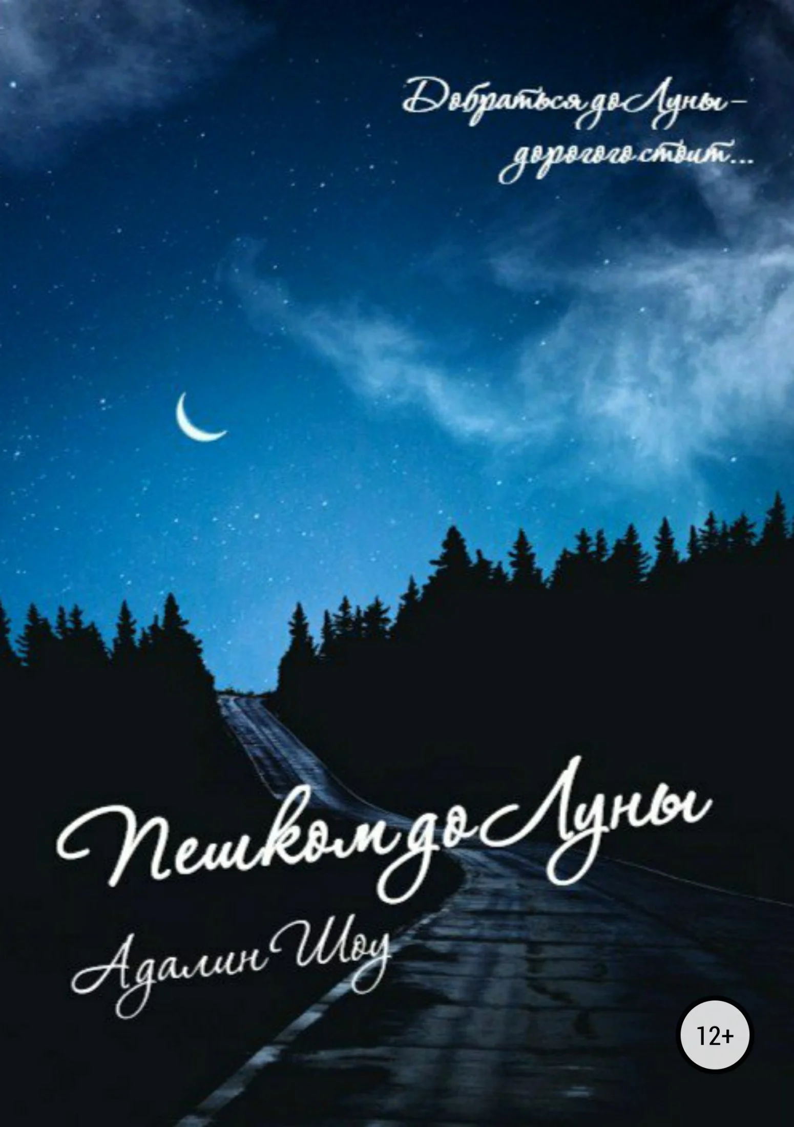 Обложка Пешком до Луны