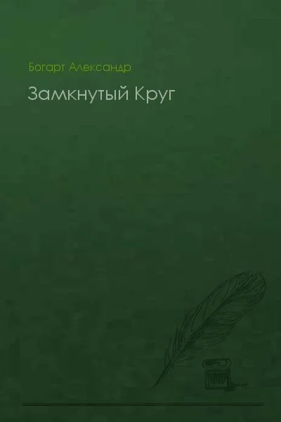 Обложка Замкнутый Круг