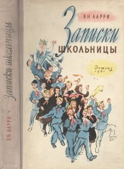 Обложка Записки школьницы