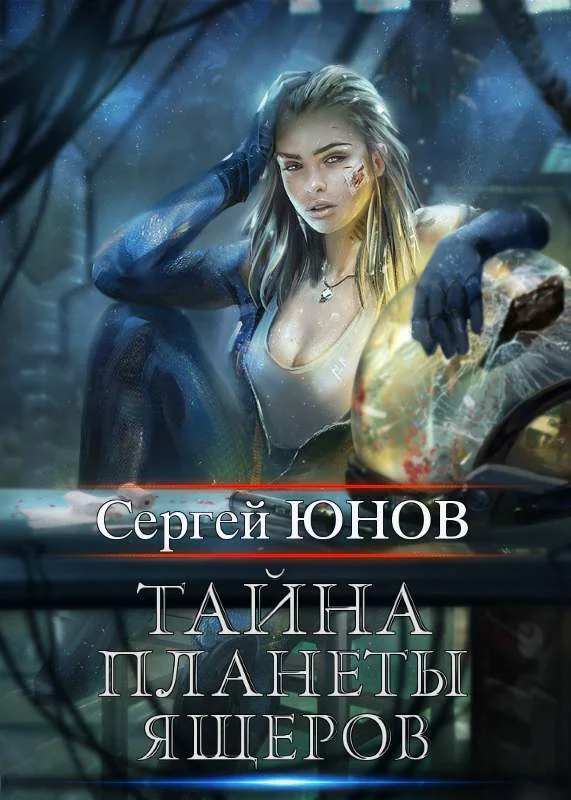 Обложка Тайна планеты ящеров