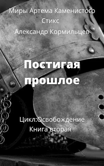Обложка Постигая прошлое (СИ)