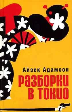 Обложка Разборки в Токио