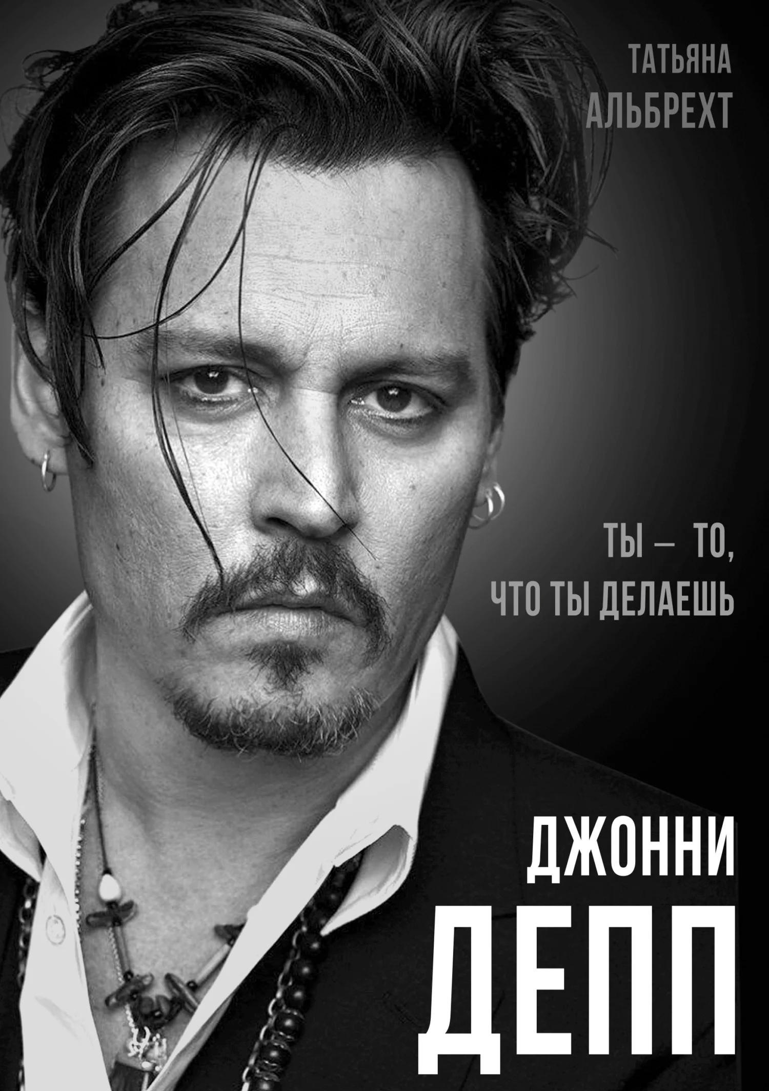 Обложка Джонни Депп. Ты – то, что ты делаешь