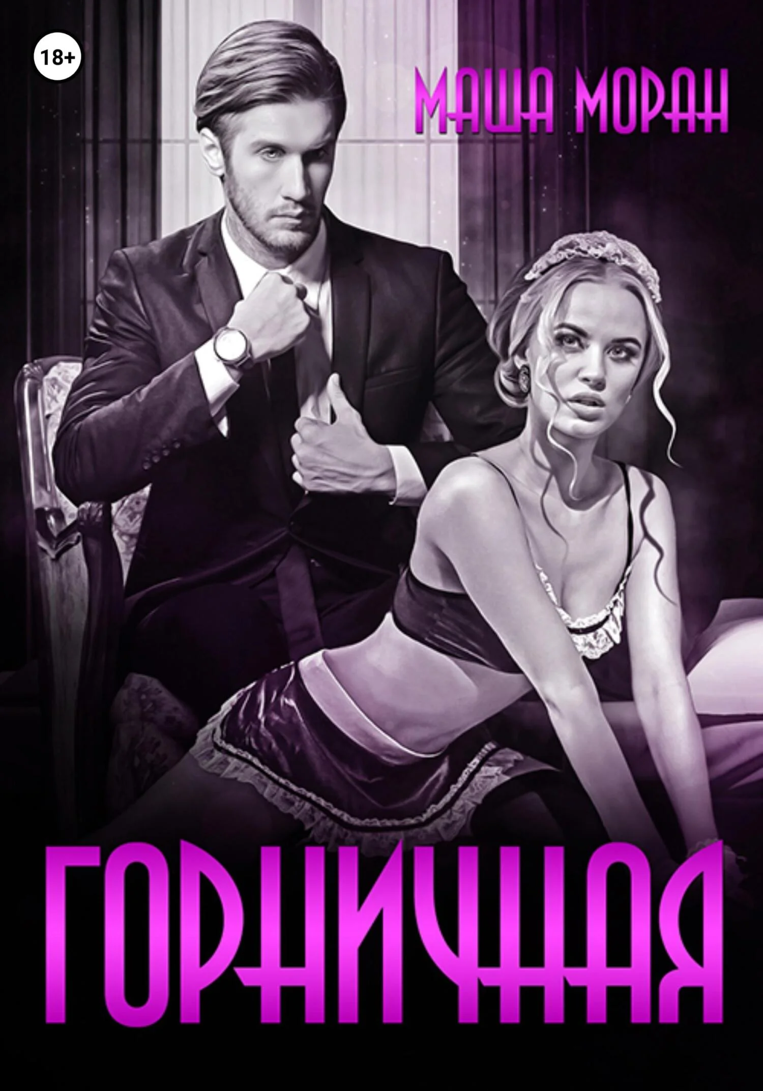 Обложка Горничная