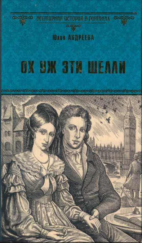 Обложка Ох уж эти Шелли