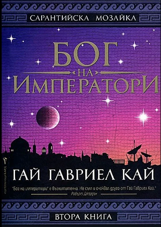 Обложка Бог на императори