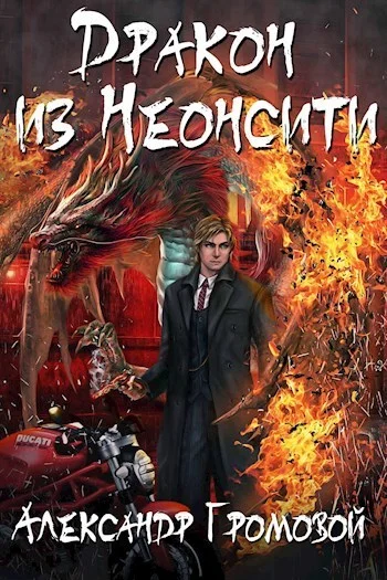 Обложка Дракон из Неонсити