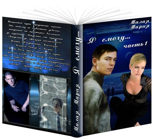 Обложка Я смогу... Книга 1 (СИ)