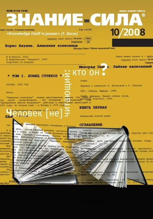 Обложка Знание-сила, 2008 № 10 (976)