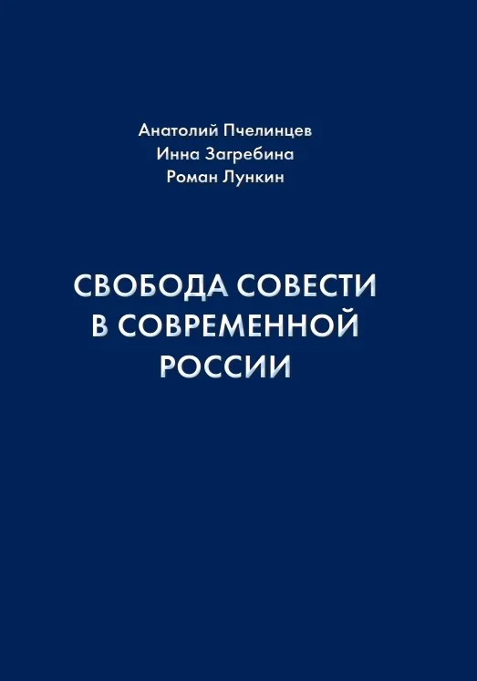 Обложка Свобода совести в современной России