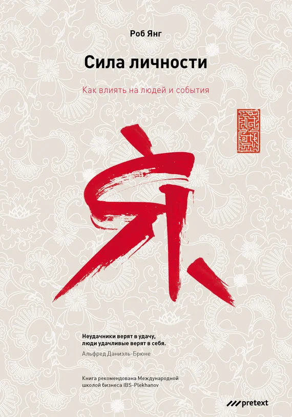 Обложка Сила личности. Как влиять на людей и события