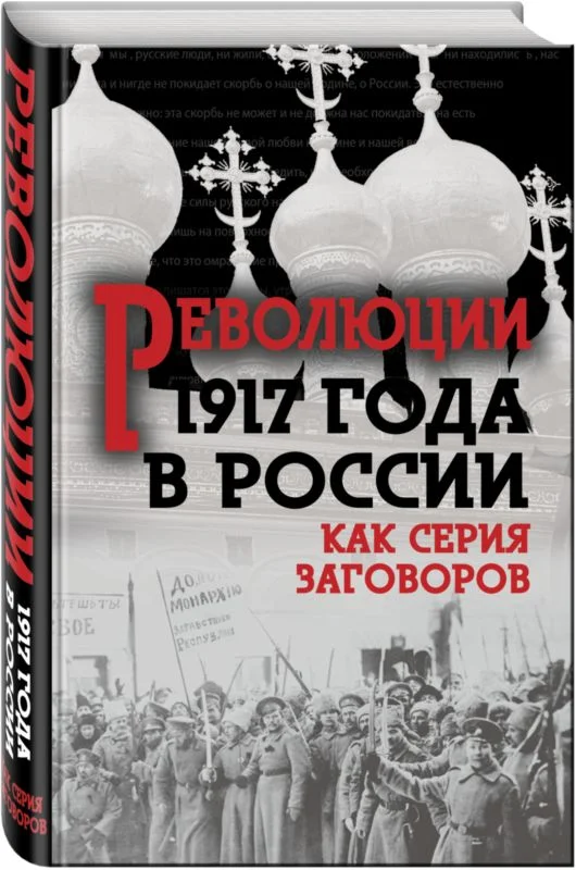 Обложка Революция 1917-го в России — как серия заговоров