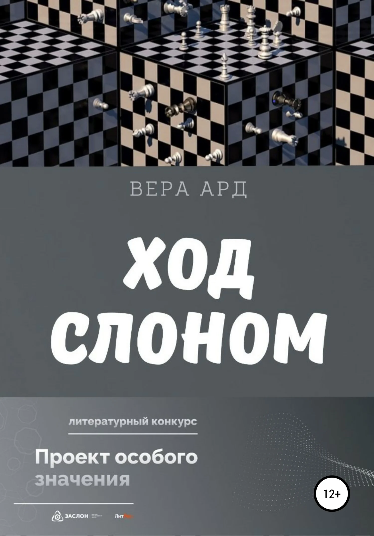 Обложка Ход слоном