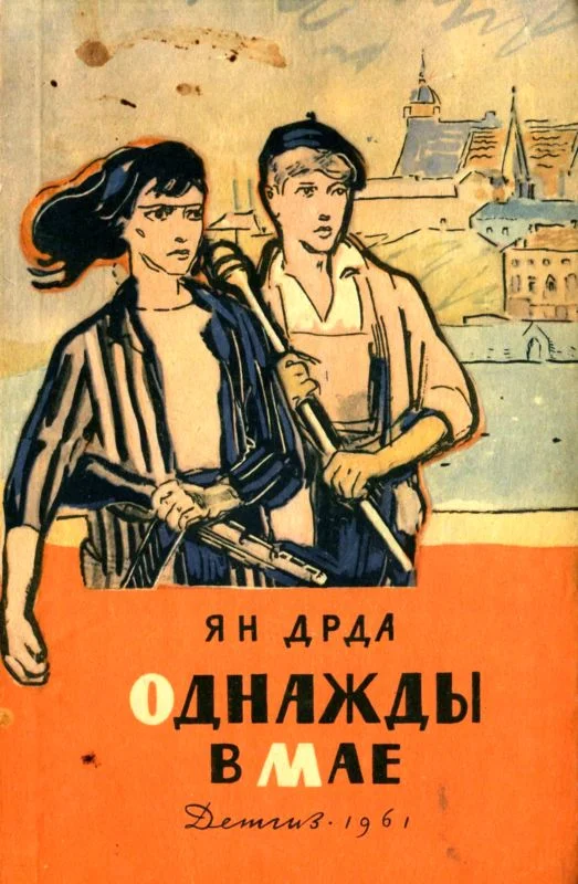 Обложка Однажды в мае