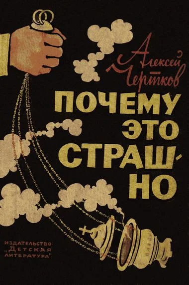 Обложка Почему это страшно