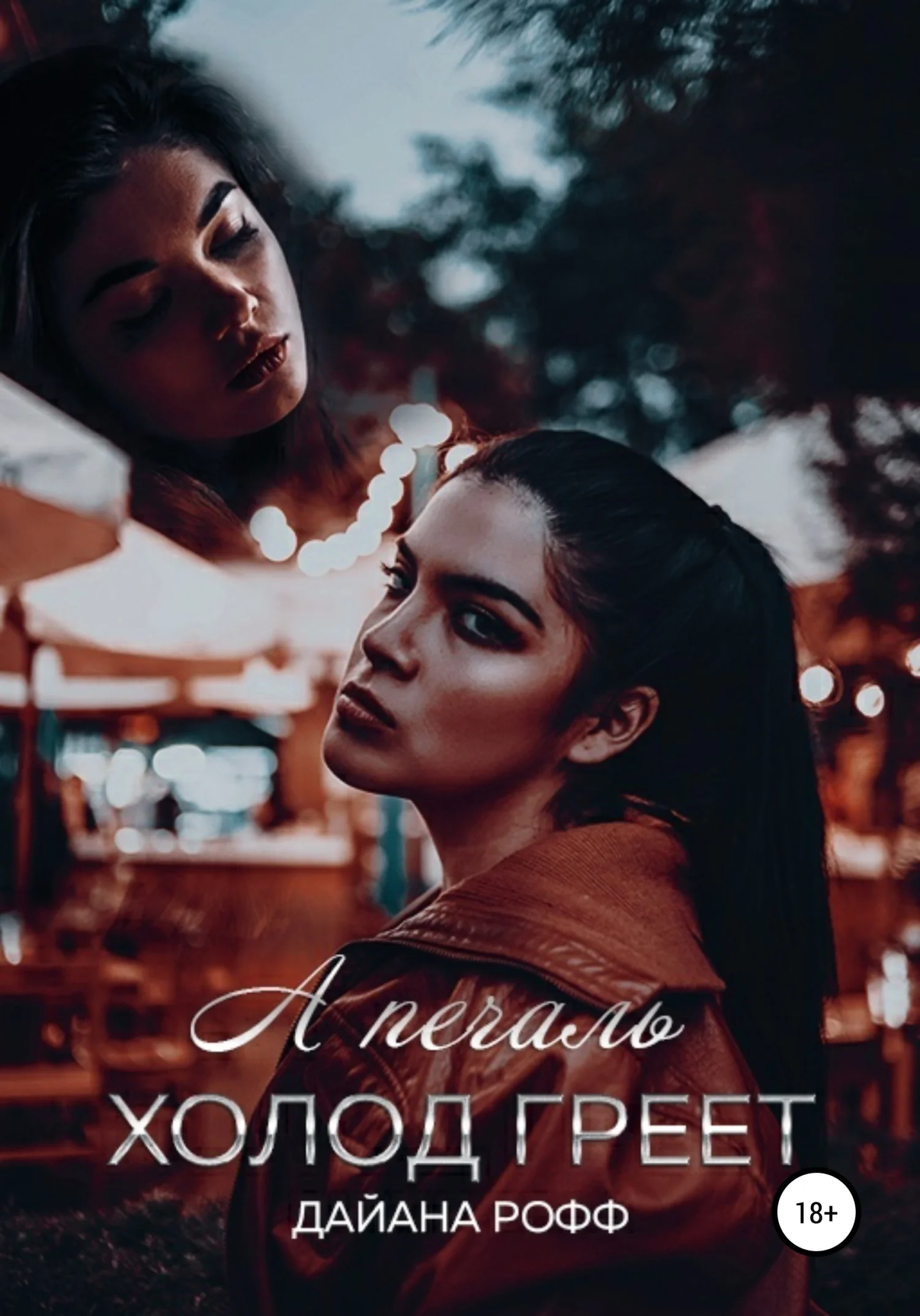 Обложка А печаль холод греет