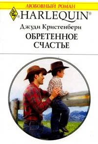 Обложка Обретенное счастье