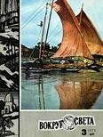 Обложка Журнал «Вокруг Света» №03 за 1973 год