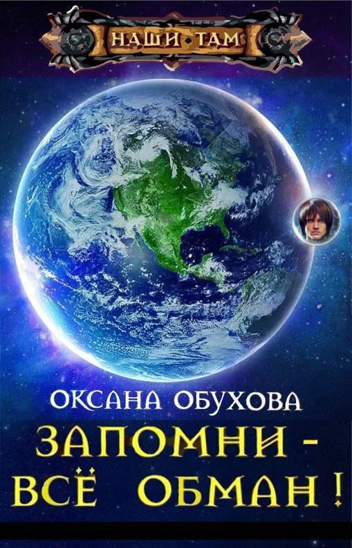 Обложка Запомни - все обман! (СИ)