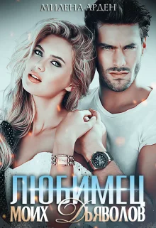 Обложка Любимец моих дьяволов