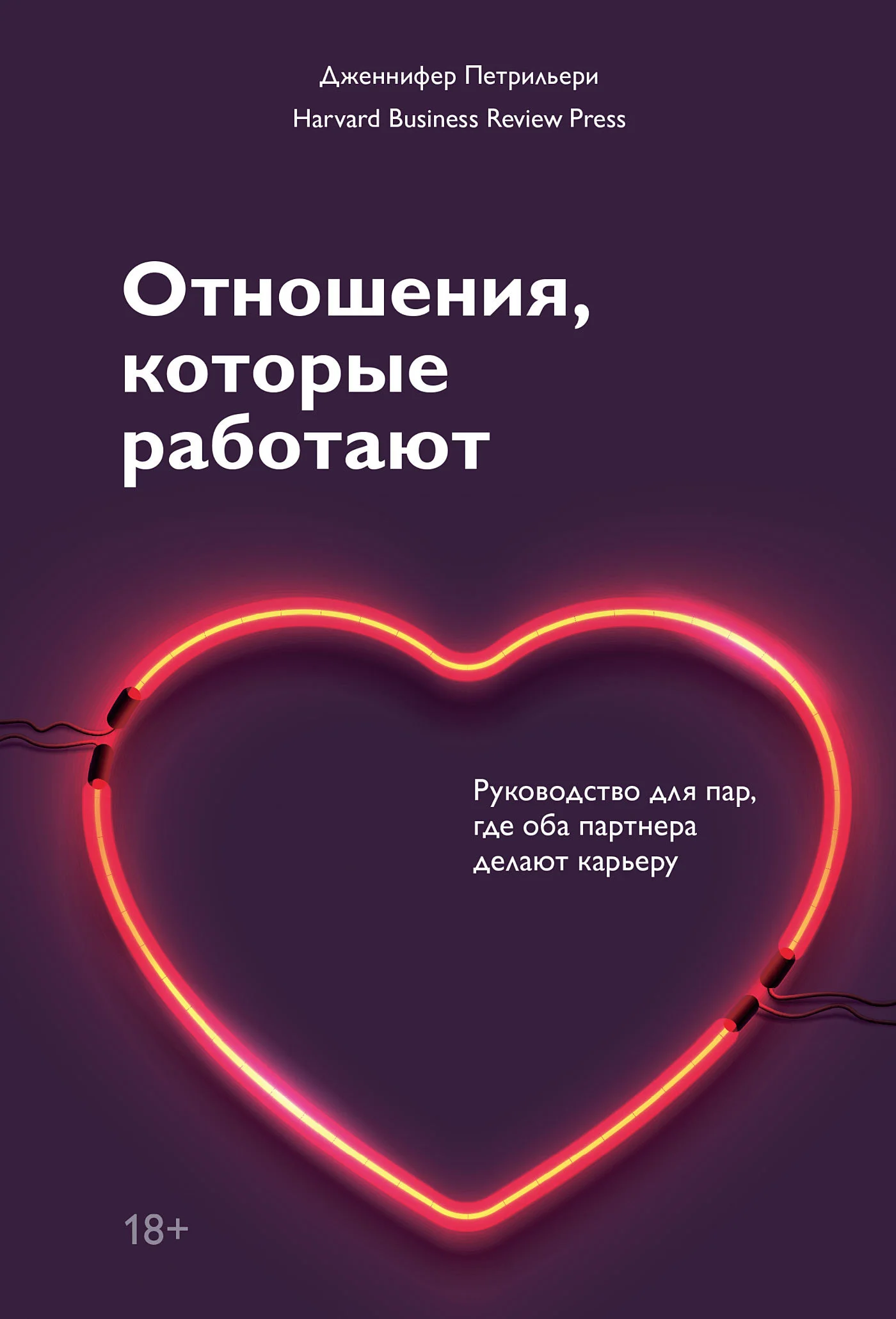 Обложка Отношения, которые работают. Руководство для пар, где оба партнера делают карьеру