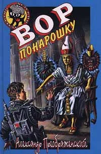 Обложка Вор понарошку