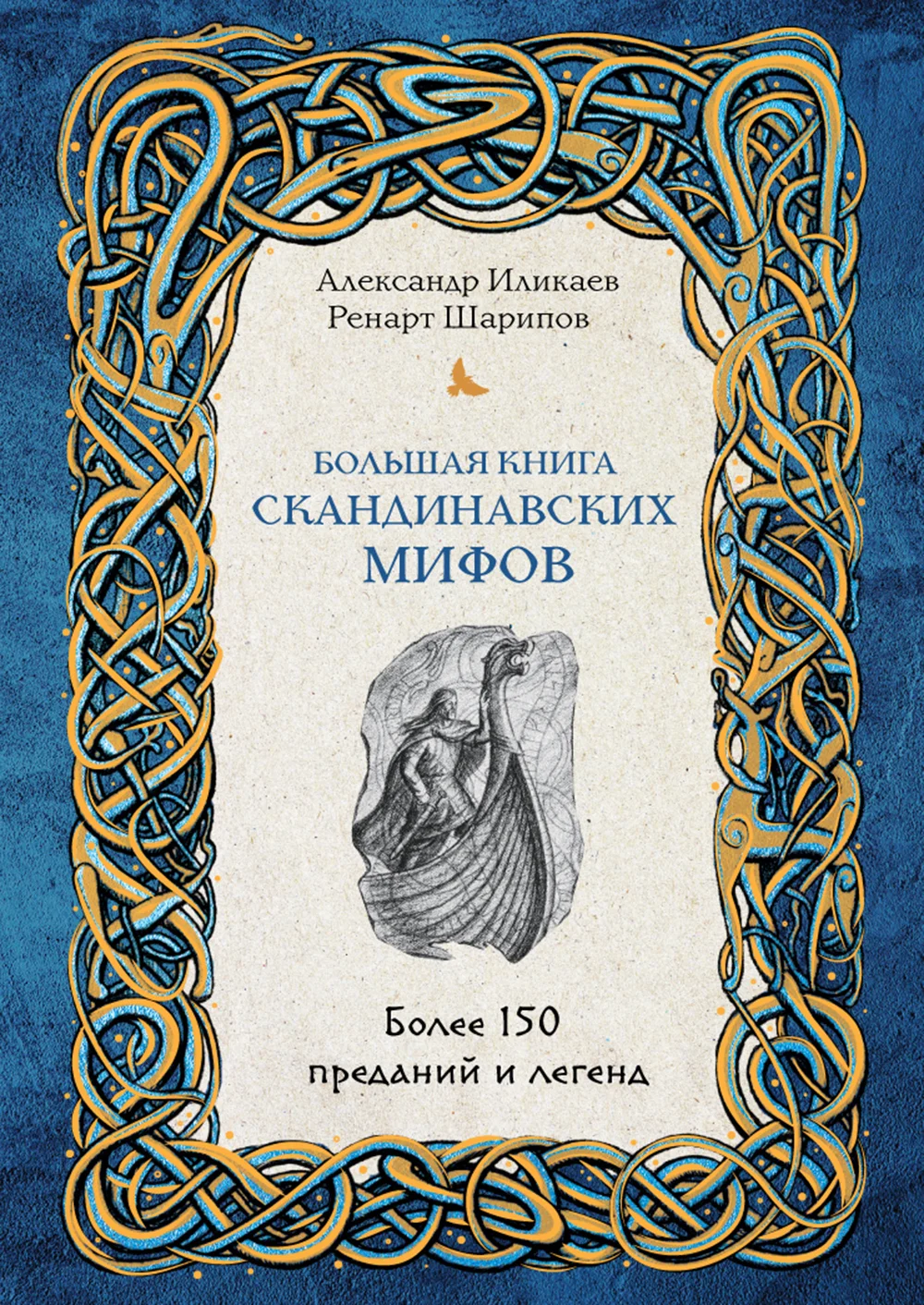 Обложка Большая книга скандинавских мифов: более 150 преданий и легенд