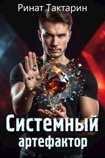 Обложка Системный Артефактор