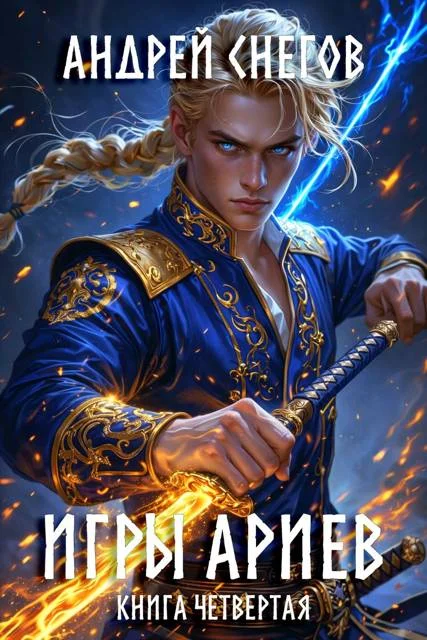 Обложка Игры Ариев. Книга четвертая