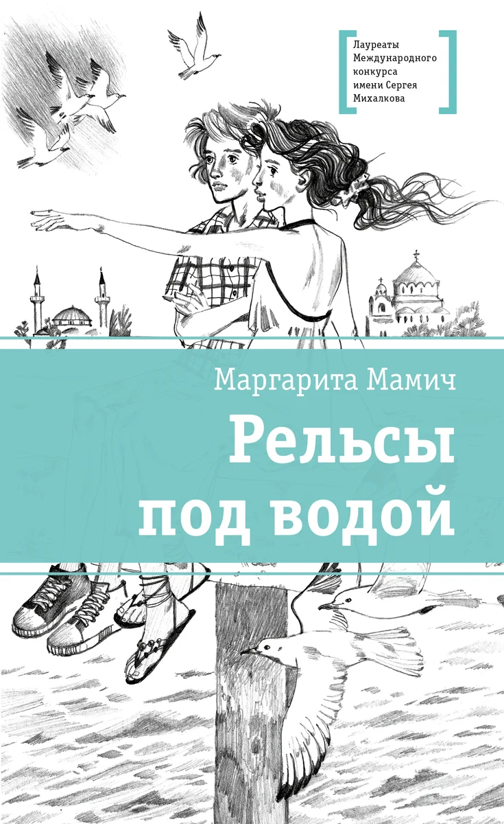 Обложка Рельсы под водой