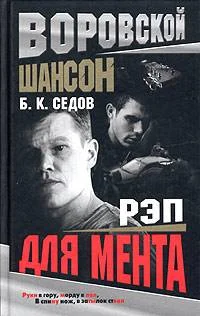 Обложка Рэп для мента