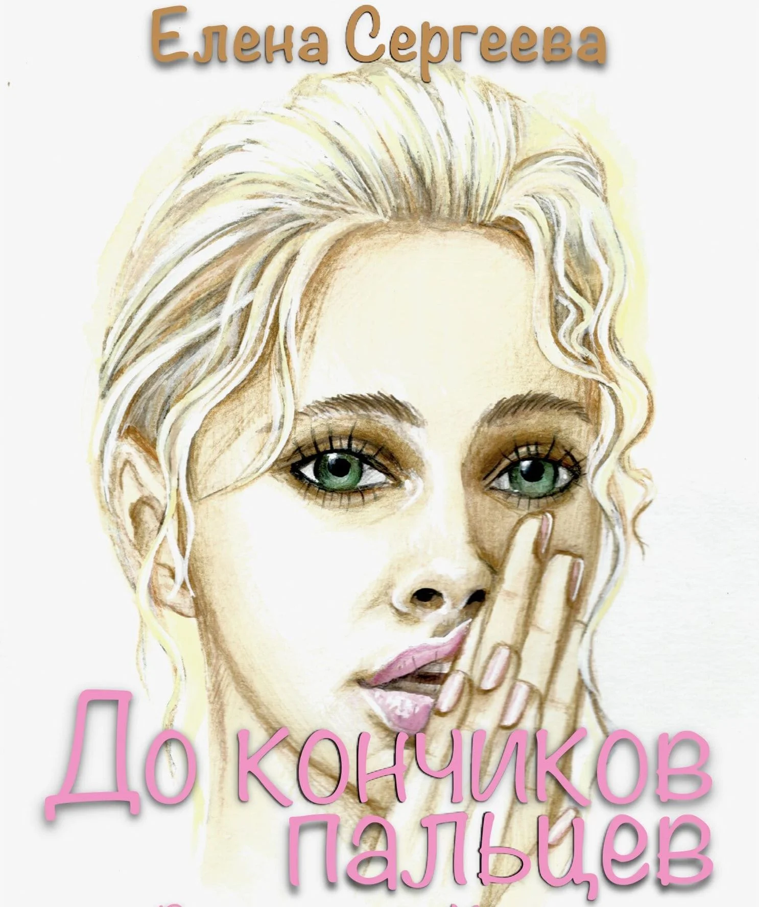 Обложка До кончиков пальцев