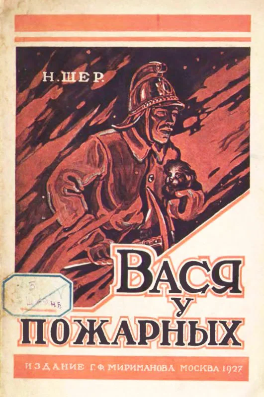Обложка Вася у пожарных