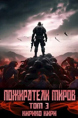Обложка Пожиратели миров 3