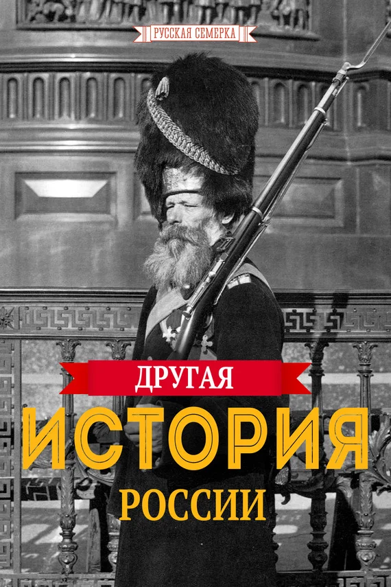 Обложка Другая истории России
