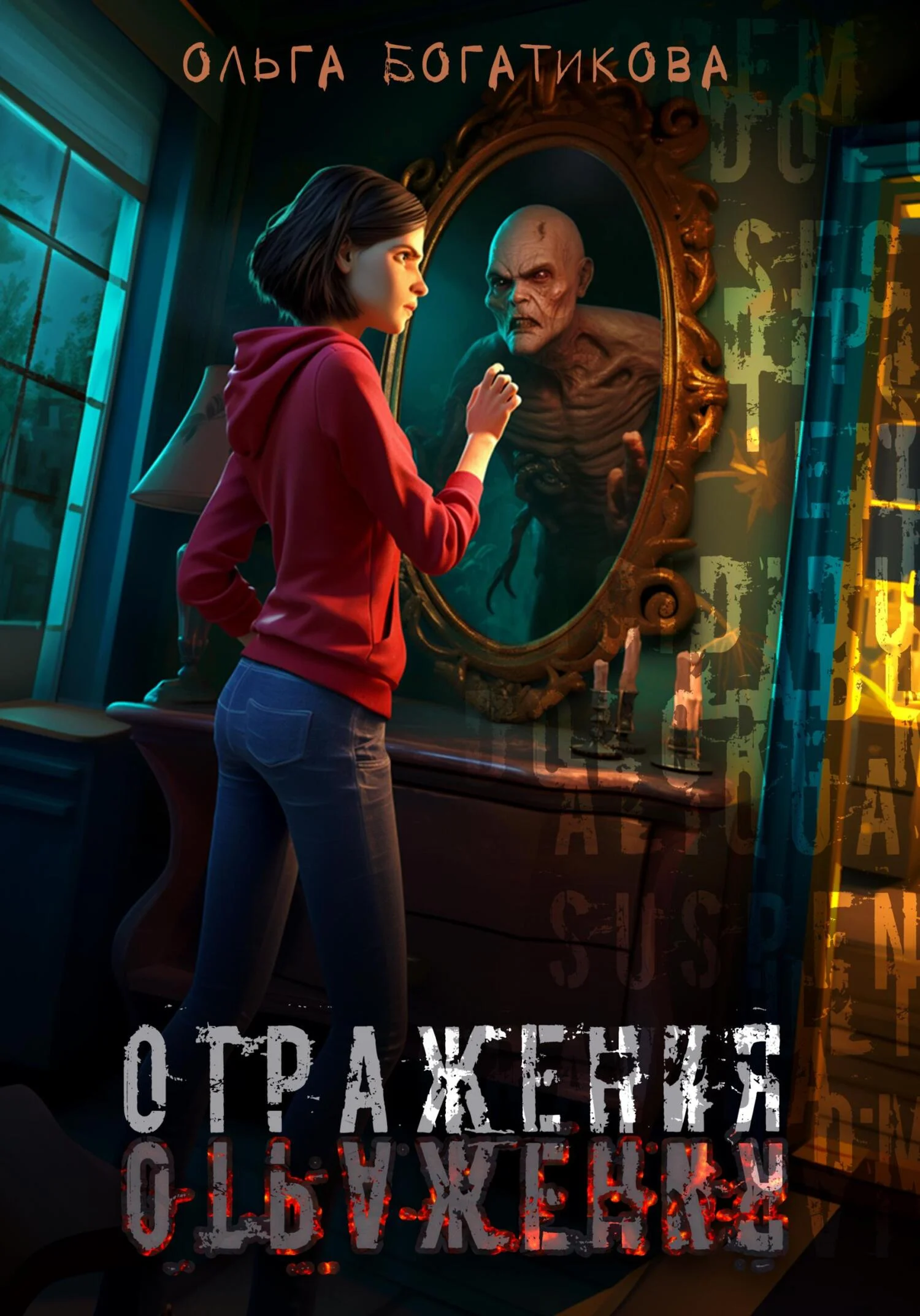 Обложка Отражения