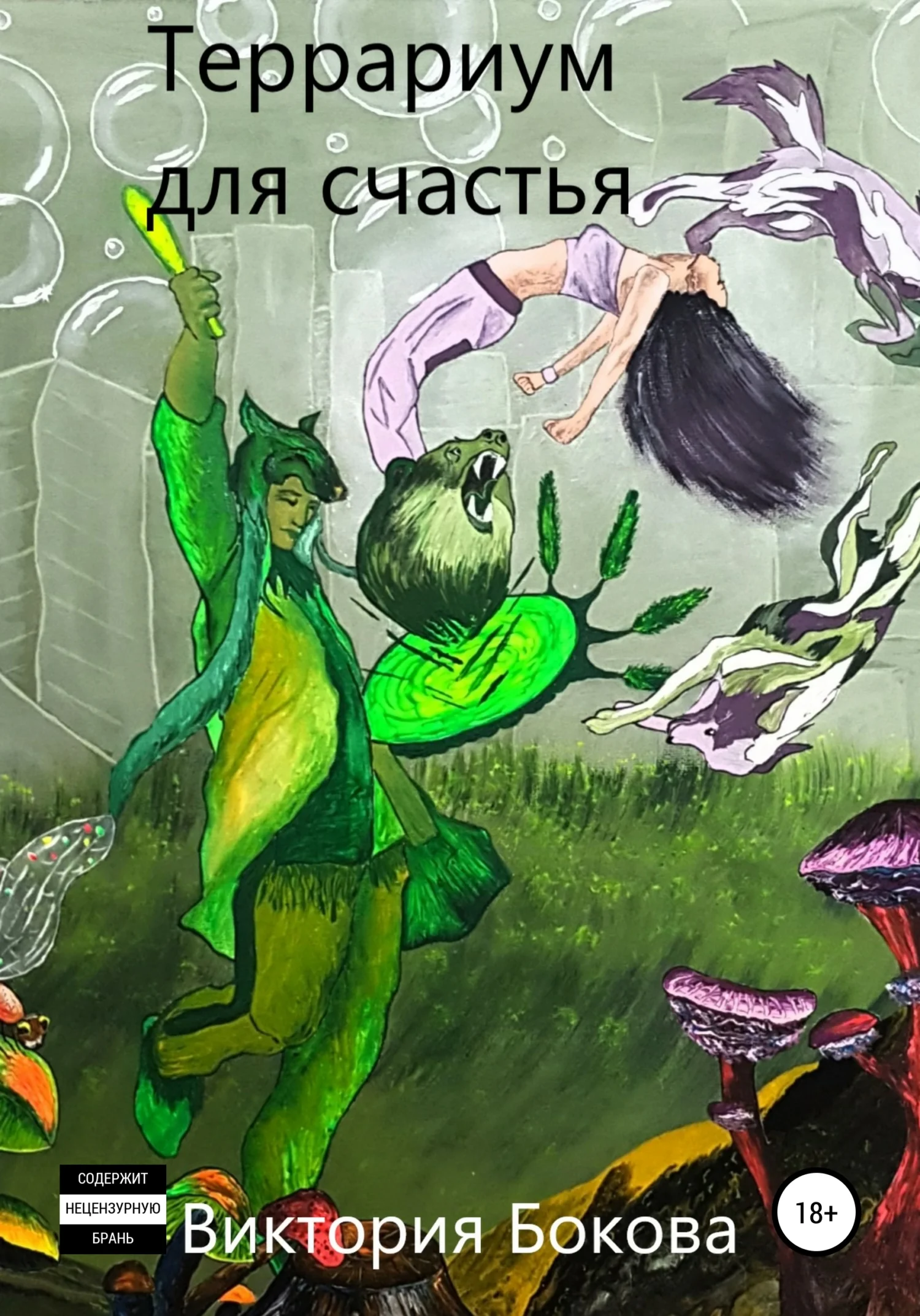 Обложка Террариум для счастья